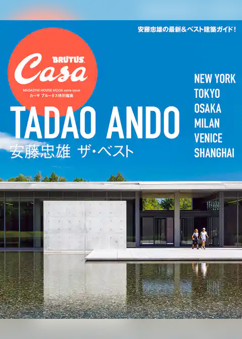 Casa BRUTUS特別編集 安藤忠雄 ザ・ベスト