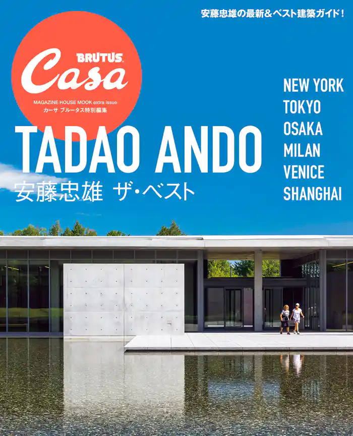 Casa BRUTUS特別編集 安藤忠雄 ザ・ベスト