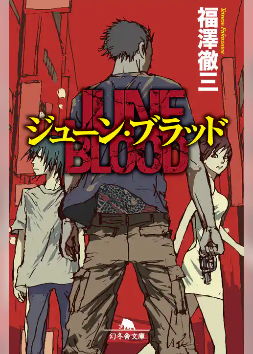 ジューン・ブラッド