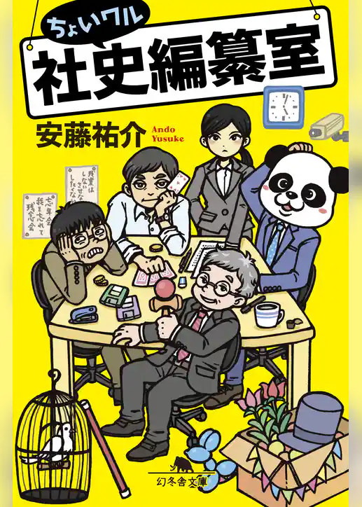 ちょいワル社史編纂室