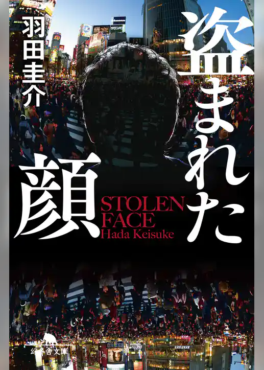 盗まれた顔