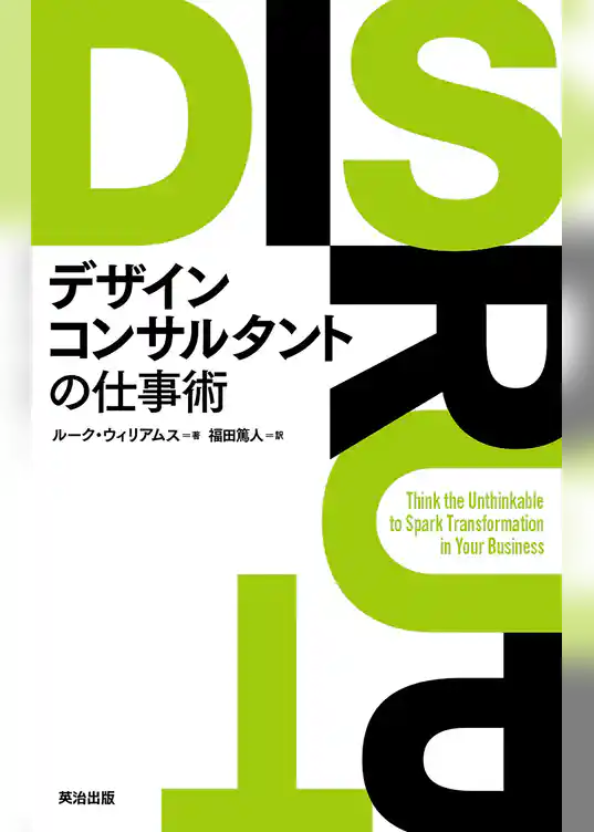 デザインコンサルタントの仕事術