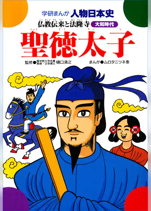 聖徳太子 仏教伝来と法隆寺