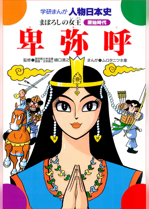 卑弥呼 まぼろしの女王