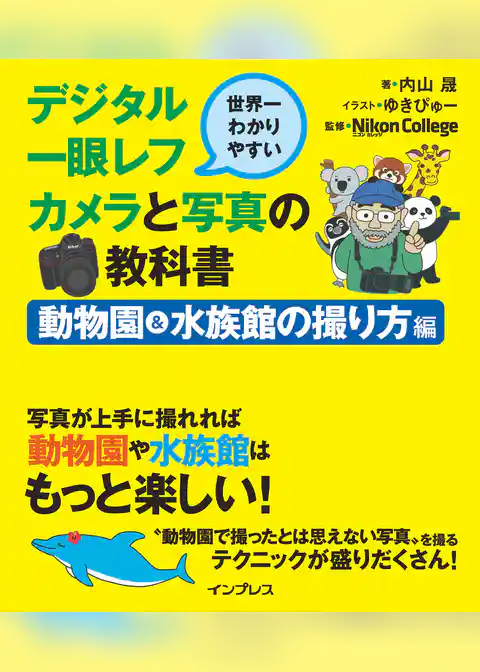 世界一わかりやすいデジタル一眼レフカメラと写真の教科書 動物園＆水族館の撮り方編