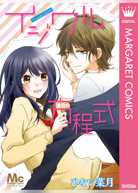 イジワル方程式