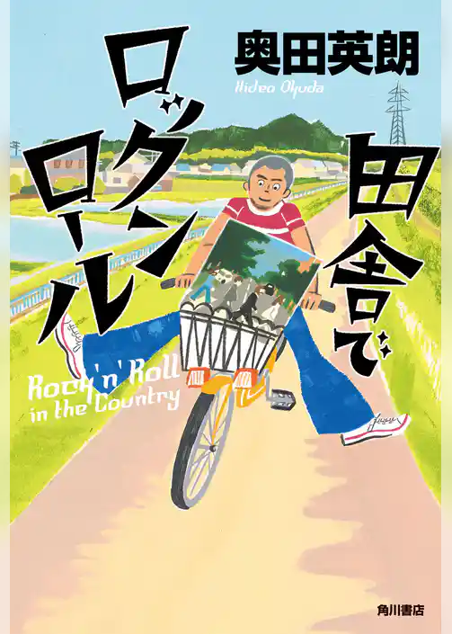 田舎でロックンロール