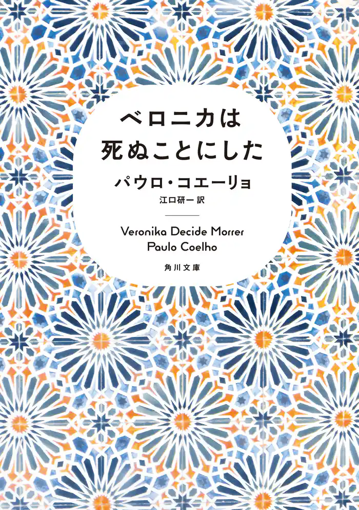 ベロニカは死ぬことにした