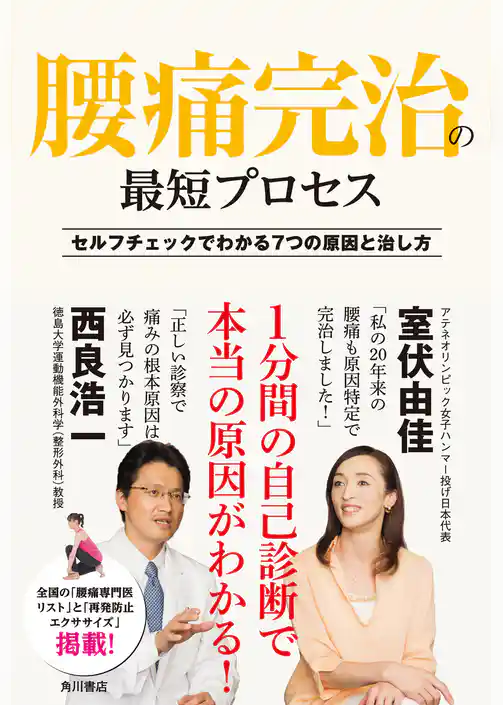腰痛完治の最短プロセス　セルフチェックでわかる７つの原因と治し方
