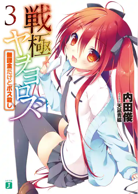 戦極ヤヲヨロズ