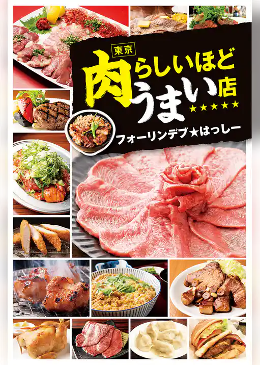 東京　肉らしいほどうまい店