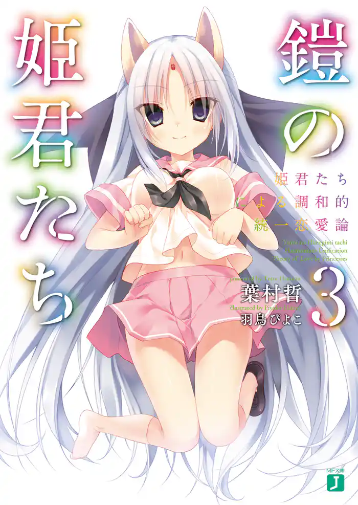 鎧の姫君たち3　姫君たちによる調和的統一恋愛論