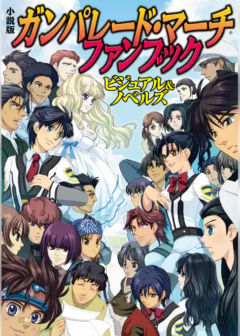 小説版　ガンパレード・マーチ　ファンブック　ビジュアル＆ノベルズ
