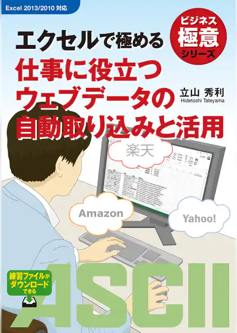 ビジネス極意シリーズ　エクセルで極める　仕事に役立つウェブデータの自動取り込みと活用