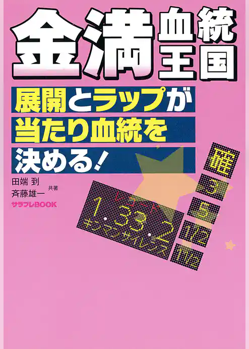 金満血統王国 展開とラップが当たり血統を決める！