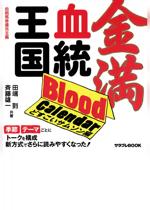 金満血統王国 Blood Calendar どすこいサムソン編