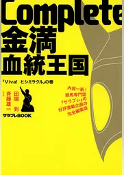 Complete金満血統王国 「Viva！ヒシミラクル」の巻