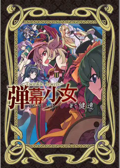 弾幕少女-Twinkle Jewels-