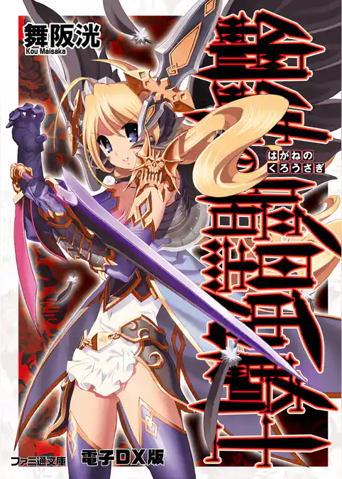 鋼鉄の白兎騎士団