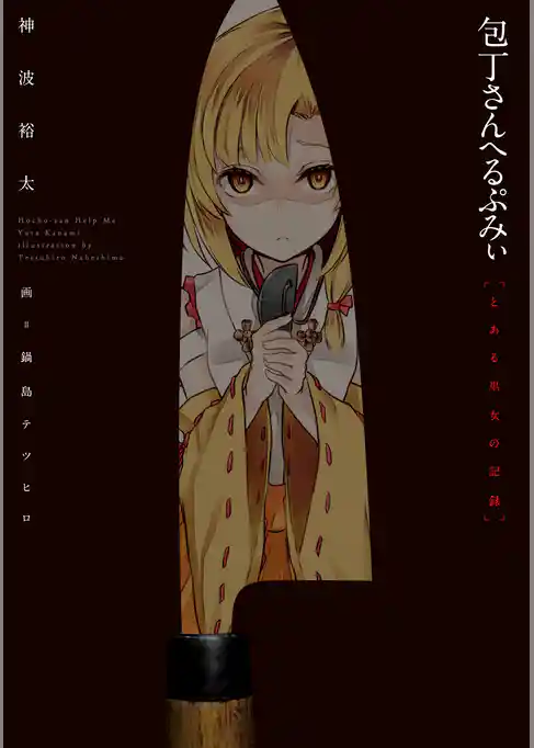 包丁さんへるぷみぃ とある巫女の記録