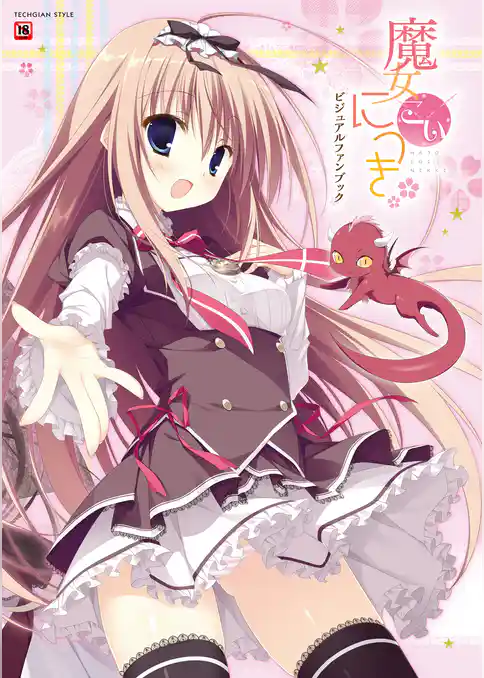 魔女こいにっき ビジュアルファンブック