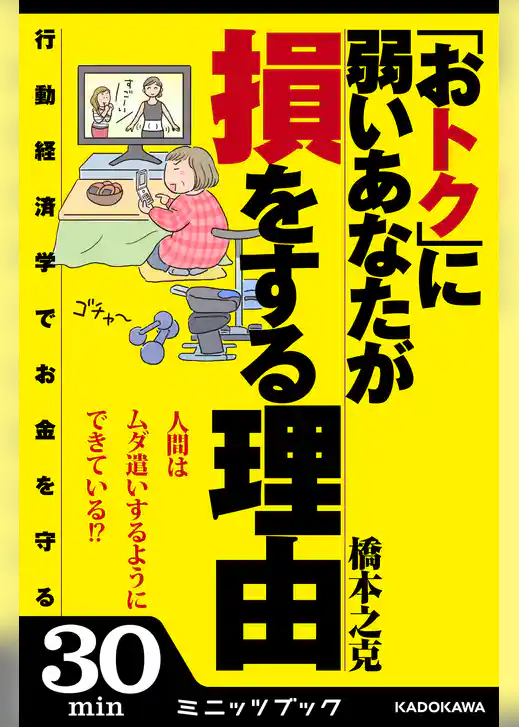 「おトク」に弱いあなたが損をする理由　行動経済学でお金を守る