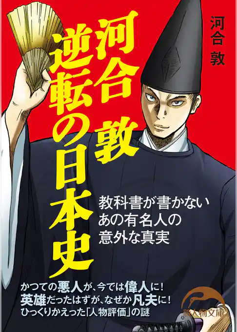 河合敦　逆転の日本史