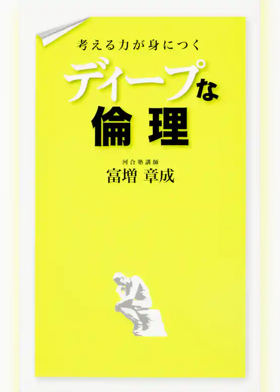 考える力が身につく　ディープな倫理