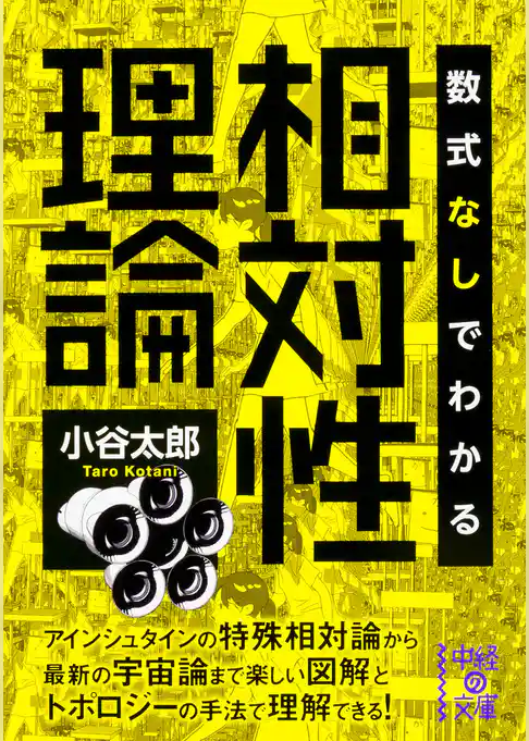数式なしでわかる相対性理論