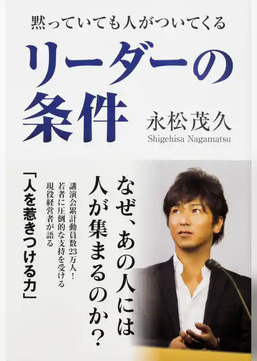 黙っていても人がついてくる　リーダーの条件