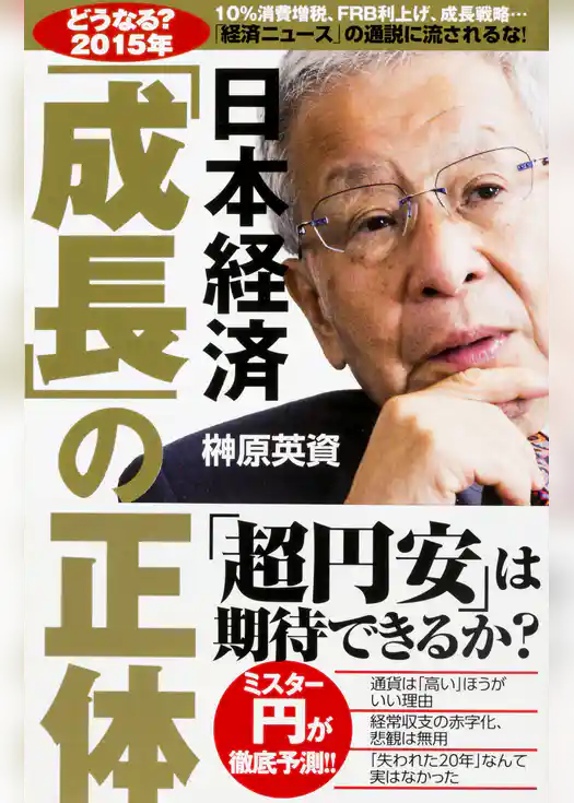 【どうなる？２０１５年】日本経済「成長」の正体