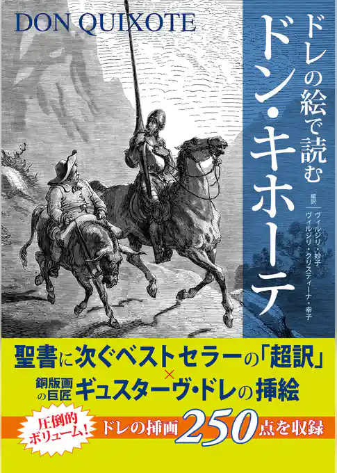 ドレの絵で読む　ドン・キホーテ