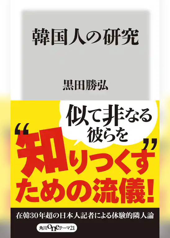 韓国人の研究