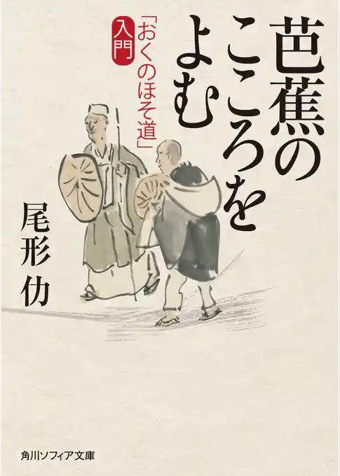 芭蕉のこころをよむ　「おくのほそ道」入門