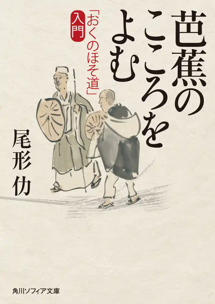芭蕉のこころをよむ　「おくのほそ道」入門