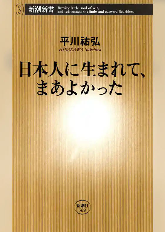 日本人に生まれて、まあよかった