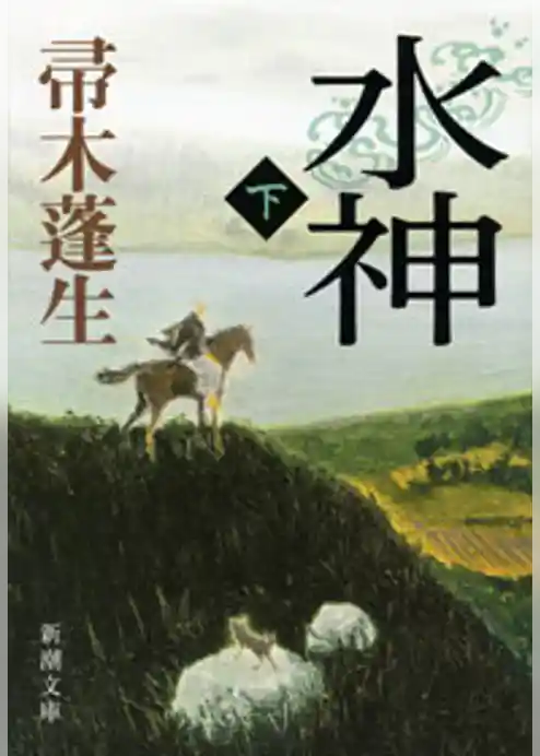 水神