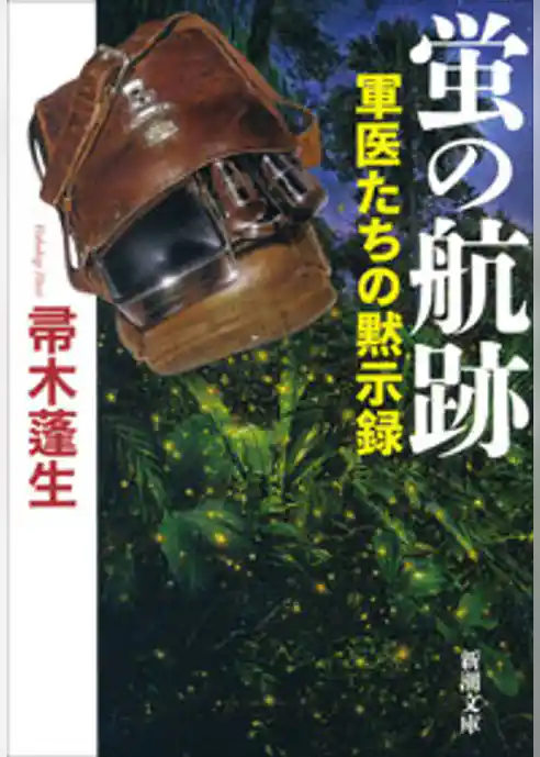 軍医たちの黙示録