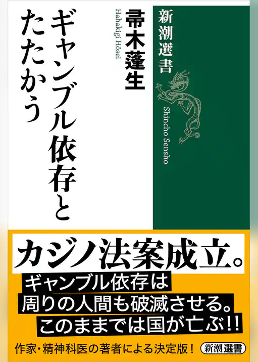 ギャンブル依存とたたかう