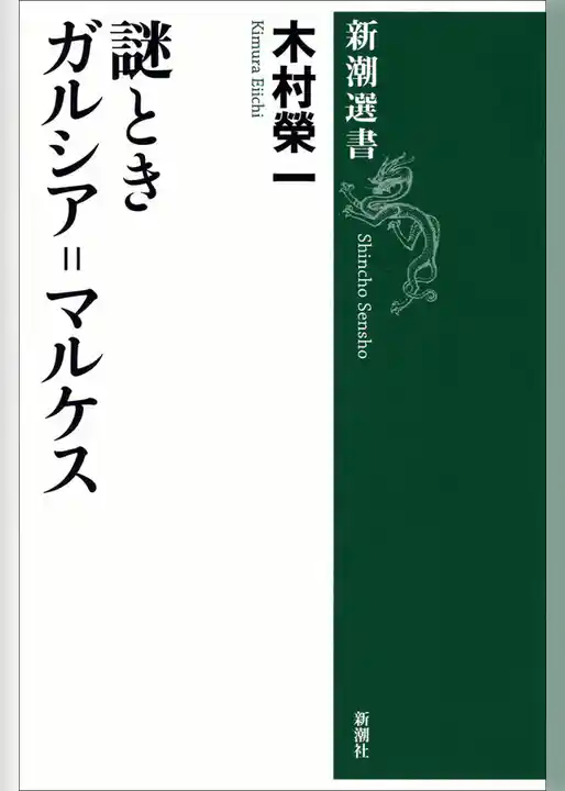 謎ときガルシア=マルケス