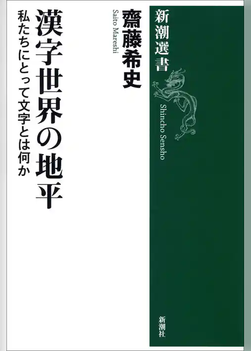 漢字世界の地平―私たちにとって文字とは何か―
