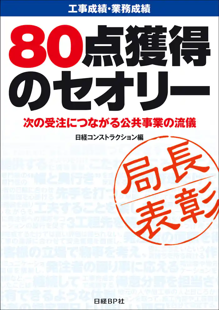 工事成績・業務成績 80点獲得のセオリー 次の受注につながる公共事業の流儀