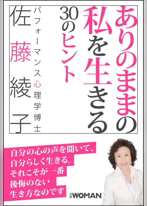 ありのままの私を生きる30のヒント