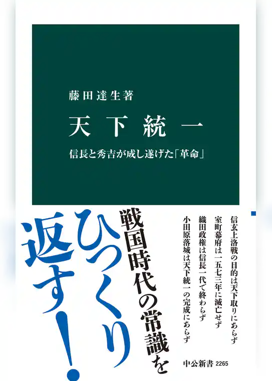 天下統一　信長と秀吉が成し遂げた「革命」