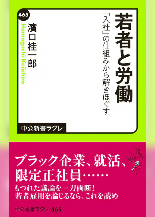 若者と労働　「入社」の仕組みから解きほぐす