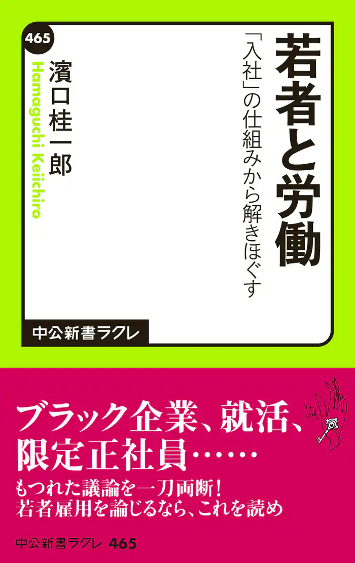 若者と労働 「入社」の仕組みから解きほぐす