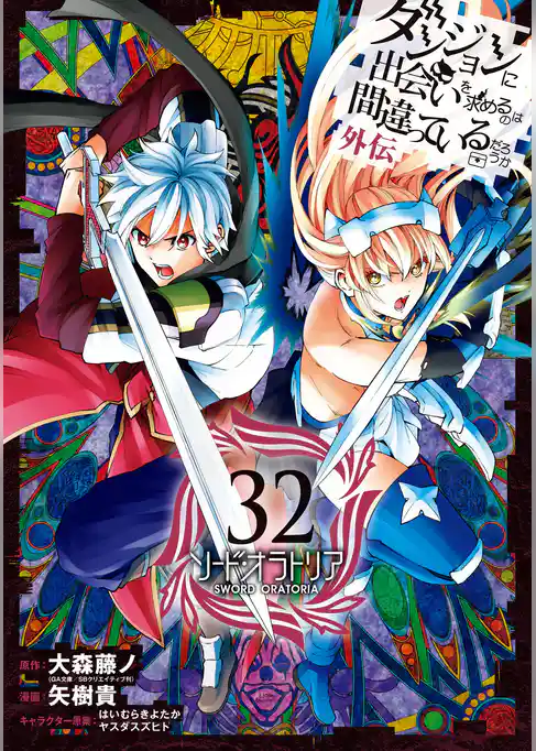ダンジョンに出会いを求めるのは間違っているだろうか 外伝　ソード・オラトリア