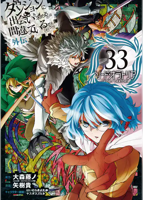 ダンジョンに出会いを求めるのは間違っているだろうか 外伝　ソード・オラトリア