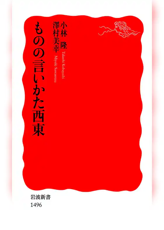 ものの言いかた西東