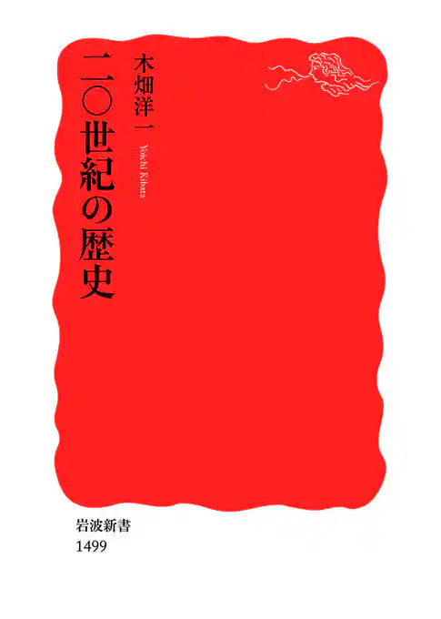 二〇世紀の歴史